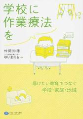学校に作業療法を 届けたい教育 でつなぐ学校 家庭 地域の通販 仲間 知穂 こども相談支援センターゆいまわる 紙の本 Honto本の通販ストア 学校に作業療法を 届けたい教育 でつなぐ学校 家庭 地域の通販 仲間 知穂 こども相談支援センターゆいまわる 紙の本 Honto本の通販ストア