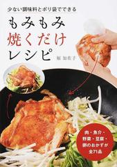 もみもみ焼くだけレシピ 少ない調味料とポリ袋でできる 肉 魚介 野菜 豆腐 卵のおかずが全７１品の通販 堀 知佐子 紙の本 Honto本の通販ストア