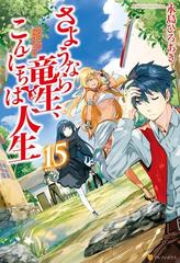 さようなら竜生 こんにちは人生15の電子書籍 Honto電子書籍ストア
