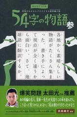 ５４字の物語 参 みんなでつくる意味がわかるとゾクゾクする超短編小説の通販 氏田雄介 紙の本 Honto本の通販ストア