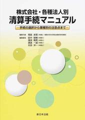 株式会社・各種法人別清算手続マニュアル 手続の選択から業種別の注意点まで