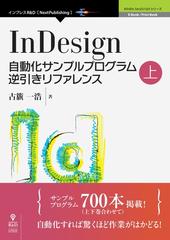 ｉｎｄｅｓｉｇｎ自動化サンプルプログラム逆引きリファレンス 上の通販 古籏 一浩 紙の本 Honto本の通販ストア