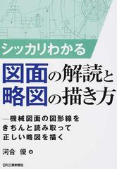 シッカリわかる図面の解読と略図の描き方 機械図面の図形線をきちんと読み取って正しい略図を描くの通販 河合優 紙の本 Honto本の通販ストア