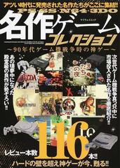 ｐｓ ｓｓ ｎ６４ ３ｄｏ名作ゲームコレクション ９０年代ゲーム機戦争時の神ゲーの通販 紙の本 Honto本の通販ストア