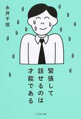 緊張して話せるのは才能であるの通販 永井 千佳 紙の本 Honto本の通販ストア