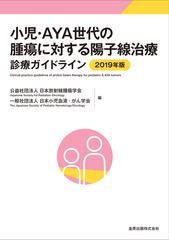 小児 ａｙａ世代の腫瘍に対する陽子線治療診療ガイドライン ２０１９年版の通販 日本放射線腫瘍学会 日本小児血液 がん学会 紙の本 Honto本の通販ストア