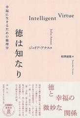 徳は知なり 幸福に生きるための倫理学の通販 ジュリア アナス 相澤康隆 紙の本 Honto本の通販ストア