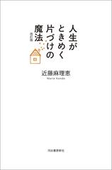 【全1-2セット】人生がときめく片づけの魔法　改訂版