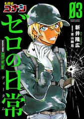 名探偵コナン ゼロの日常 ０３ 少年サンデーコミックススペシャル の通販 新井隆広 青山剛昌 少年サンデーコミックススペシャル コミック Honto本の通販ストア