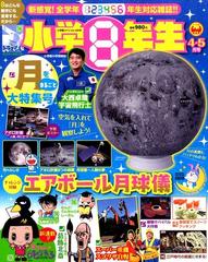 小学８年生 ４ ５月号 19年 04月号 雑誌 の通販 Honto本の通販ストア