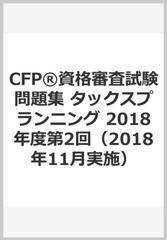 CFP®資格審査試験問題集 タックスプランニング 2018年度第2回（2018年