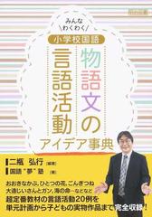 小学校国語物語文の言語活動アイデア事典 みんなわくわくの通販 二瓶 弘行 国語 夢 塾 紙の本 Honto本の通販ストア