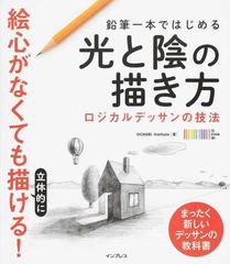 鉛筆一本ではじめる光と陰の描き方 絵心がなくても立体的に描ける の通販 ｏｃｈａｂｉ ｉｎｓｔｉｔｕｔｅ 紙の本 Honto本の通販ストア