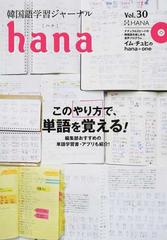 ｈａｎａ 韓国語学習ジャーナル ｖｏｌ ３０ 特集 このやり方で 単語を覚える の通販 ｈａｎａ編集部 紙の本 Honto本の通販ストア