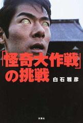 怪奇大作戦 の挑戦の通販 白石雅彦 紙の本 Honto本の通販ストア