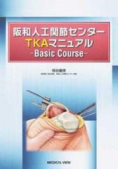 阪和人工関節センターＴＫＡマニュアル Ｂａｓｉｃ Ｃｏｕｒｓｅ