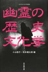 幽霊の歴史文化学の通販 小山 聡子 松本 健太郎 紙の本 Honto本の通販ストア