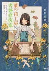 菜の花工房の書籍修復家 大切な本と想い出 修復しますの通販 日野 祐希 宝島社文庫 紙の本 Honto本の通販ストア