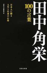 田中角栄１００の言葉 日本人に贈る人生と仕事の心得の通販 別冊宝島編集部 宝島社新書 紙の本 Honto本の通販ストア