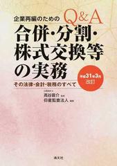 Ｑ＆Ａ企業再編のための合併・分割・株式交換等の実務 その法律・会計・税務のすべて 平成３１年３月改訂１