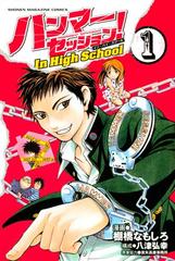 安い特注 No.13687 ハンマーセッションin high school １〜3巻セット