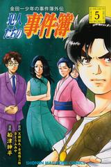 犯人たちの事件簿 ５ 金田一少年の事件簿外伝 講談社コミックス週刊少年マガジン の通販 天樹 征丸 金成 陽三郎 コミック Honto本の通販ストア