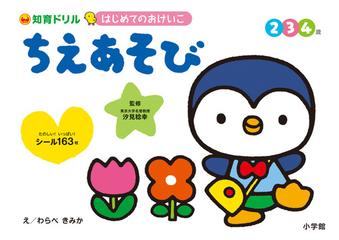 知育ドリルはじめてのおけいこちえあそび ２ ３ ４歳の通販 わらべ きみか 汐見 稔幸 紙の本 Honto本の通販ストア
