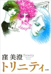 トリニティの通販 窪美澄 小説 Honto本の通販ストア