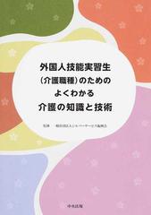 外国人技能実習生〈介護職種〉のためのよくわかる介護の知識と技術