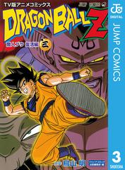 ドラゴンボールz アニメコミックス 魔人ブウ復活編 巻三 漫画 の電子書籍 無料 試し読みも Honto電子書籍ストア