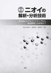 華麗 【中古】 実践 ニオイの解析・分析技術 香気成分の