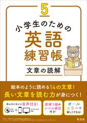 小学生のための英語練習帳 ５ 文章の読解の通販 旺文社 紙の本 Honto本の通販ストア