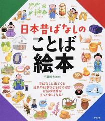 日本昔ばなしのことば絵本の通販 千葉幹夫 紙の本 Honto本の通販ストア