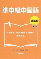 準中級中国語 講読編 自分のことばで表現する中国語 準中級編の通販 奥村 佳代子 塩山 正純 紙の本 Honto本の通販ストア