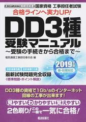 国家資格工事担任者試験ｄｄ３種受験マニュアル 受験の手続きから合格まで ２０１９年版春 秋期対応の通販 電気通信工事担任者の会 紙の本 Honto本の通販ストア