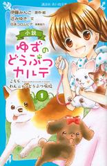 小説ゆずのどうぶつカルテ こちらわんニャンどうぶつ病院 １の通販 伊藤みんご 辻みゆき 講談社青い鳥文庫 紙の本 Honto本の通販ストア