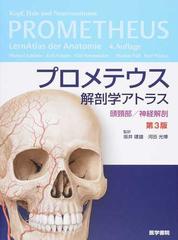 プロメテウス解剖学アトラス 第３版 頭頸部／神経解剖