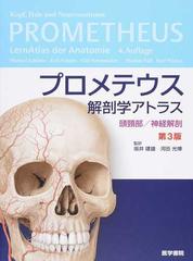 プロメテウス解剖学アトラス 第３版 頭頸部／神経解剖の通販
