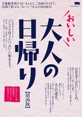 おいしい大人の日帰り 関西版 定番観光地のうまいもんから ご当地グルメまで 近場で楽しめる おいしい 大人の休日案内 の通販 京阪神エルマガジン社 エルマガmook 紙の本 Honto本の通販ストア