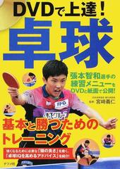 ｄｖｄで上達 卓球 基本と勝つためのトレーニングの通販 宮崎義仁 紙の本 Honto本の通販ストア