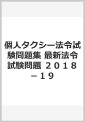 個人タクシー法令試験問題集 最新法令試験問題 ２０１８ １９の通販 東京交通新聞社 紙の本 Honto本の通販ストア