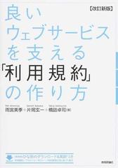 良いウェブサービスを支える「利用規約」の作り方 改訂新版