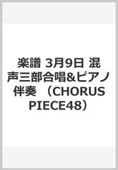 楽譜 3月9日 混声三部合唱 ピアノ伴奏の通販 紙の本 Honto本の通販ストア