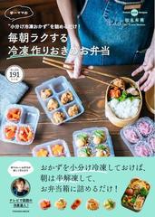 ゆーママの 小分け冷凍おかず を詰めるだけ 毎朝ラクする冷凍作りおきのお弁当 たっぷり１９１レシピの通販 松本 有美 紙の本 Honto本の通販ストア