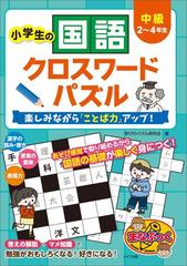 小学生の国語クロスワードパズル 中級 楽しみながら ことば力 アップ の電子書籍 Honto電子書籍ストア