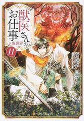 獣医さんのお仕事ｉｎ異世界 １１の通販 蒼空 チョコ 紙の本 Honto本の通販ストア