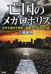 亡国のメガロポリス 日本を滅ぼす東京一極集中と復活への道の通販 三橋 貴明 紙の本 Honto本の通販ストア