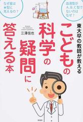 東大卒の教師が教えるこどもの科学の疑問に答える本