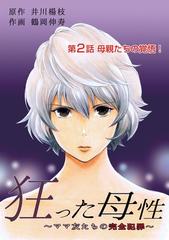 狂った母性 ママ友たちの完全犯罪 分冊版 2 漫画 の電子書籍 無料 試し読みも Honto電子書籍ストア