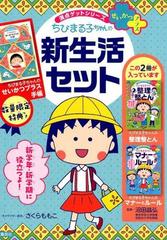 ちびまる子ちゃんの新生活セットの通販 さくらももこ 沼田晶弘 紙の本 Honto本の通販ストア